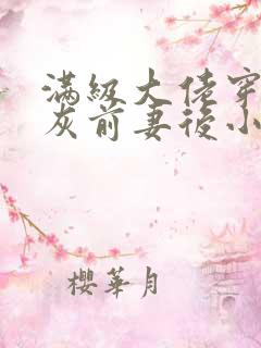 满级大佬穿成炮灰前妻后小说免费看