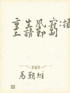 重生凰宠:摄政王请节制