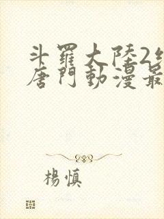 斗罗大陆2绝世唐门动漫最新一集