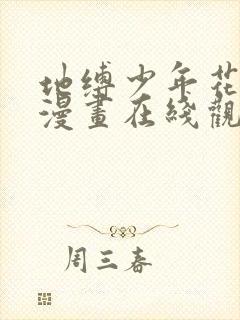 地缚少年花子君漫画在线观看下拉式