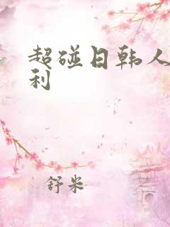 超碰日韩人妻福利