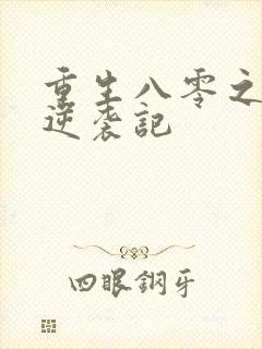 重生八零之炮灰逆袭记