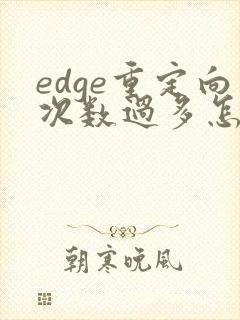 edge重定向次数过多怎么解决