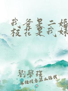 我爸是二婚高冷校花是我妹