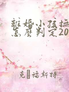 离婚小孩抚养权怎么判定2023
