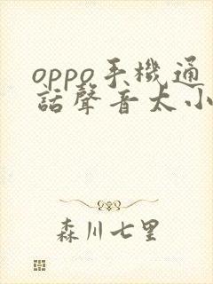 oppo手机通话声音太小怎么调