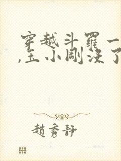 穿越斗罗一分钟,玉小刚没了小说免费阅读