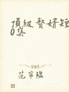 顶级赘婿短剧60集