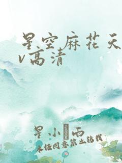 星空麻花天美mv高清