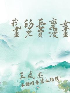 我的兵变女友漫画免费漫画