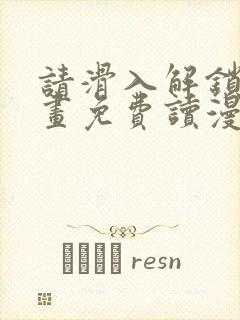 请滑入解锁漫画画免费读漫画下拉式