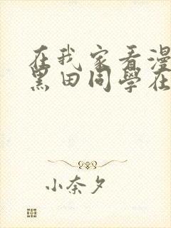 在我家看漫画的黑田同学在线观看