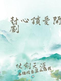 封心锁爱开始短剧