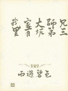 我家大师兄脑子里有坑第三季