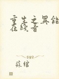 重生之异能狂妻在线看