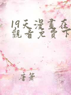 19天漫画在线观看免费下拉式