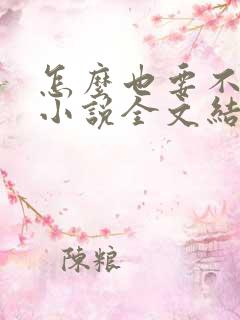 怎么也要不够她小说全文结局无弹窗笔趣阁