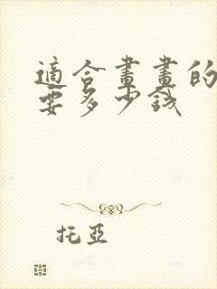 适合画画的平板要多少钱