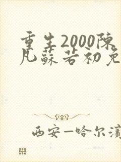 重生2000陈凡苏若初免费阅读