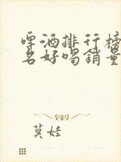 啤酒排行榜前十名好喝销量第一名