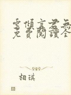 云倾言君无绯,免费阅读全文