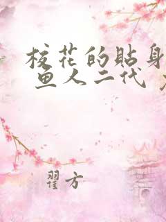 校花的贴身高手 鱼人二代 免费阅读