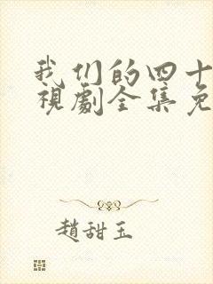 我们的四十年电视剧全集免费播放