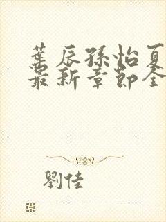 叶辰孙怡夏若雪最新章节全文免费