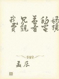 我兄弟的妈妈免费观看电视剧妈妈