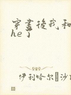 穿书后我和男主he了