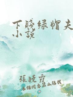 下贱绿帽夫妻奴小说