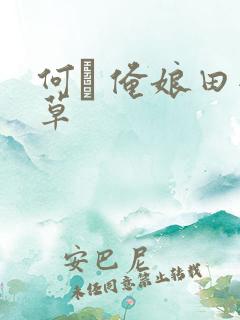 何翯 俺娘田小草