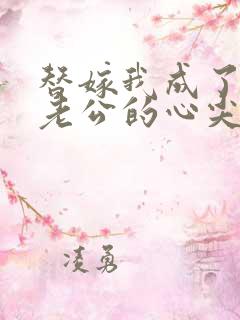 替嫁我成了病娇老公的心尖宠