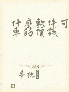 什么软件可以查车的价钱