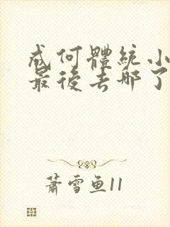 成何体统小太子最后去哪了