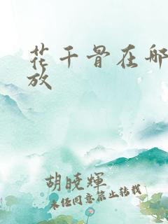 花千骨在哪里播放