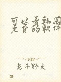 可以看韩国漫画免费的软件