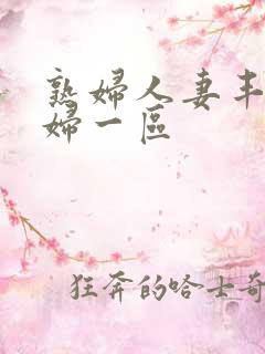 熟妇人妻丰满少妇一区