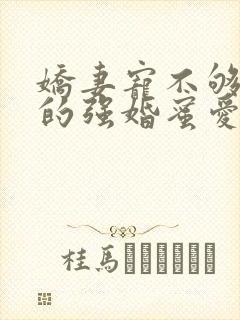 娇妻宠不够总裁的强婚蜜爱