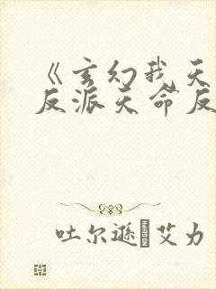 《玄幻我天命大反派天命反派》