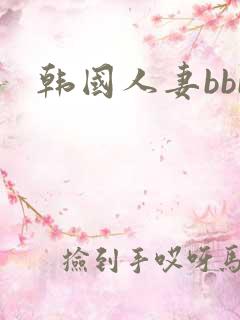 韩国人妻bbb