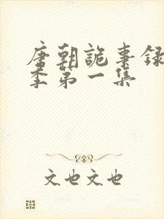 唐朝诡事录第一季第一集