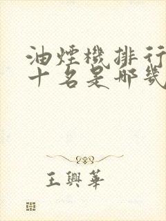 油烟机排行榜前十名是哪几家