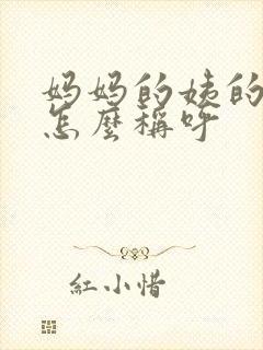 妈妈的姨的女儿怎么称呼