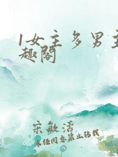 1女主多男主笔趣阁