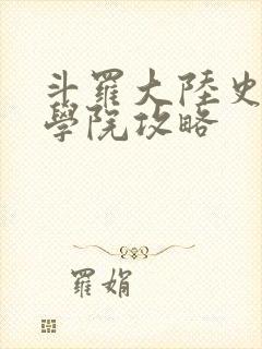 斗罗大陆史莱克学院攻略