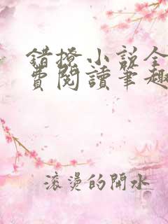 错撩小说全文免费阅读笔趣阁