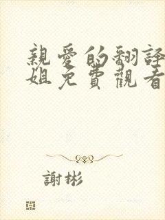 亲爱的翻译官小姐免费观看全集高清