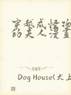 穿越成怪物太子的夫人漫画6漫画