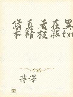 修真者在异世完本精校版txt下载